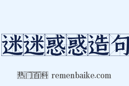 迷迷惑惑造句是什么意思的图片